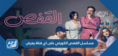 مسلسل القفص الكويتي على اي قناة يعرض، أن هذا المسلسل هو مسلسل كوميدي تم بث أولى حلقاته منذ عدة أيام قليلة، فمنذ أن تم عرض تلك الحلقات أن