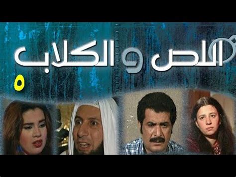 مسلسل اللص والكلاب