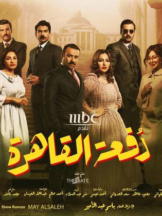 مسلسل دفعة القاهره 10 تحميل عرب ليونز