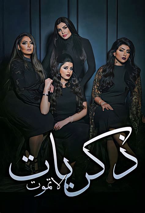 مسلسل ذكريات لا تموت ويكيبيديا، المسلسل الكويتي الشهير والذي يروي أحداث عائلة تملك خمسة من الأبناء وفتاة، لكل واحد قصة حياة مختلفة عن الآ