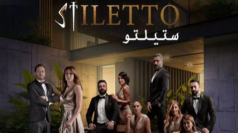 مسلسل ستيليتو حلقة 19 شاهد فور يو