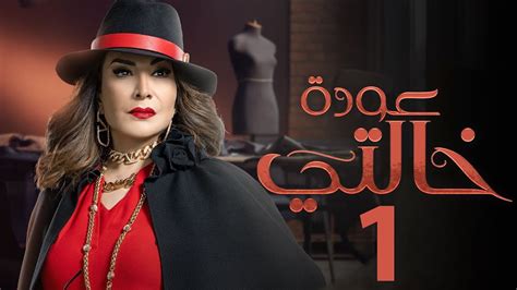 مسلسل عودة خالتي