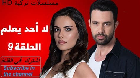 مسلسل لا احد يعلم الحلقة 9 كاملة مترجمة تحميل