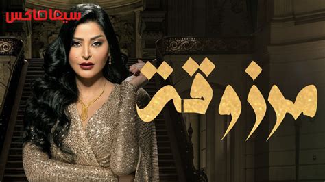 مسلسل مرزوقة الحلقة 7 السابعة ماي سيما، مسلسل مرزوقة هو واحد من اكثر المسلسلات التي نالت شهرة كبيرة في الآونة الأخيرة، كما أن طاقم العمل