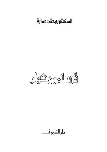 مسلمون ثائرون محمد عمارة pdf