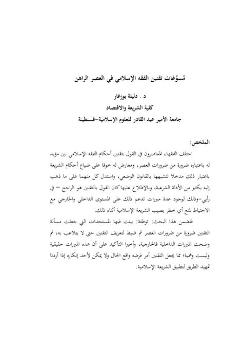 مسوغات تقنين الفقه الإسلامي في العصر الراهن pdf