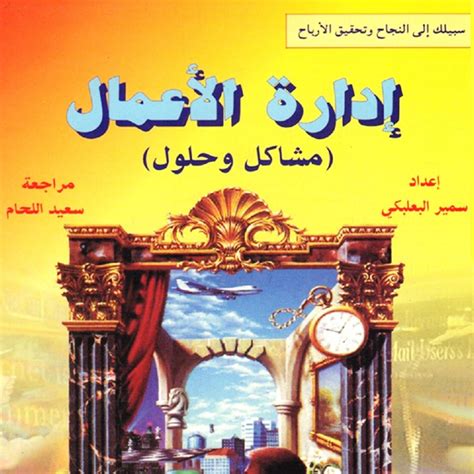 مشاكل قطاع الأعمال العام pdf