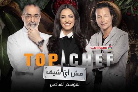 مشاهدة برنامج توب شيف Top Chef الموسم 6 الحلقة 6