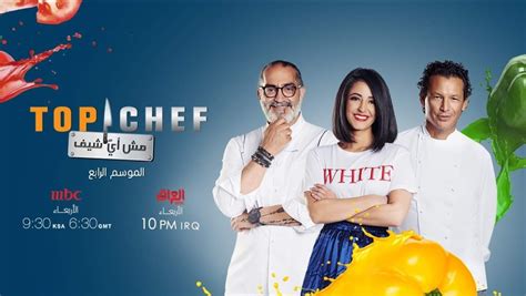 مشاهدة برنامج توب شيف Top Chef الموسم 6 الحلقة 6، يتوق العديد من متابعي البرنامج العربي الشهير Top Chef لبدء الموسم الجديد من برنامج