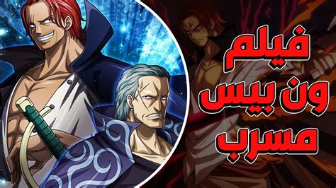 مشاهدة فيلم ون بيس ريد مسرب one piece red