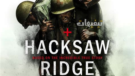 مشاهدة فيلم hacksaw ridge اون لاين مباشرة hd بدون تحميل