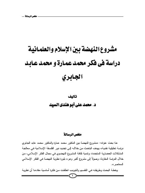 مشروع النهضة بين الإسلام والعلمانية pdf