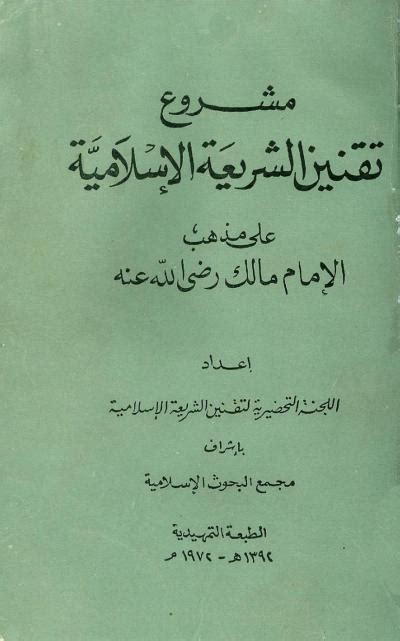 مشروع تقنين الشريعة الاسلامية pdf