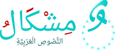 مشكال النصوص العربية للتحميل