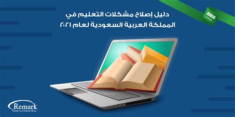 مشكلات التعليم في المملكة العربية السعودية pdf