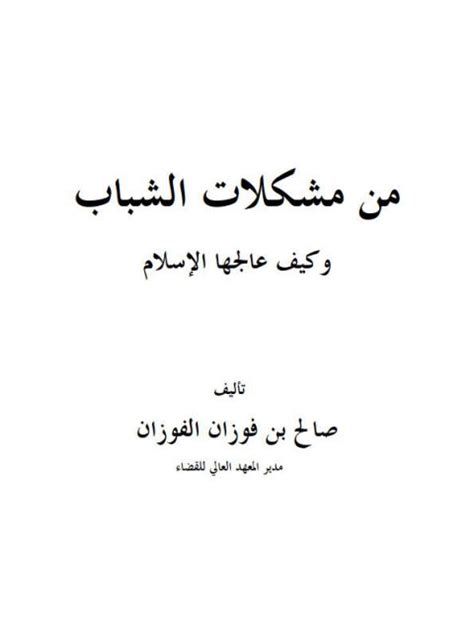 مشكلات الشباب والمنهج الإسلامي في علاجها pdf