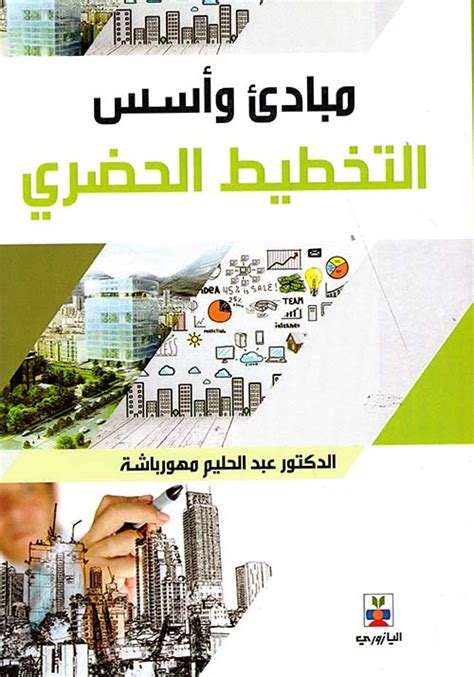 مشكلات المجتمع الحضري في العالم العربي pdf