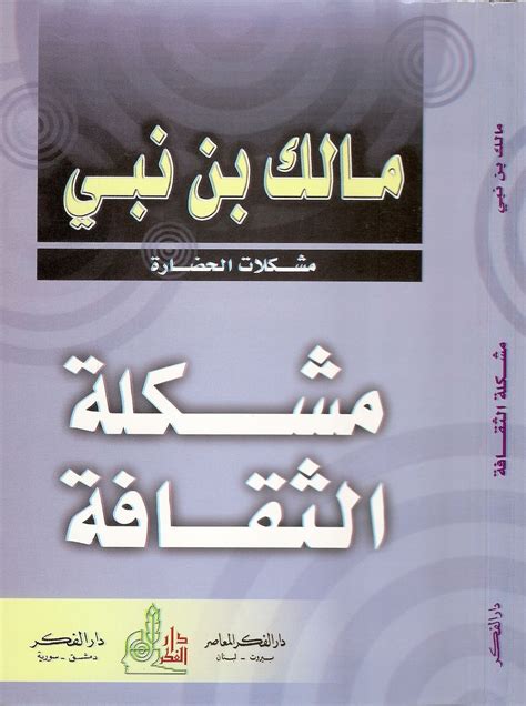 مشكلة الثقافة مالك بن نبي pdf