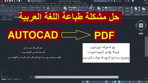 مشكلة الخط العربي autocad pdf