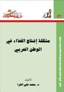 مشكلة انتاج الغذاء في الوطن العربي pdf