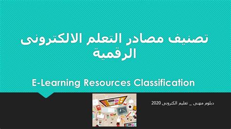 مصادر التعلم الرقمية و مصادر التعلم التقليدية pdf