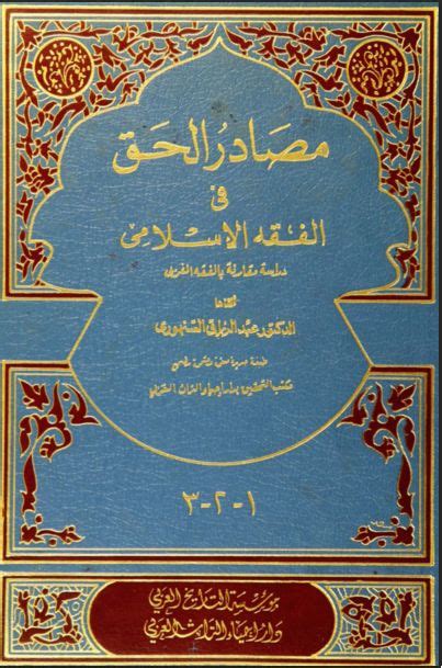 مصادر الحق الجزء الثالث pdf