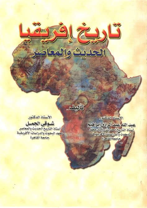 مصادر ومراجع عن تاريخ افريقيا الحديث pdf