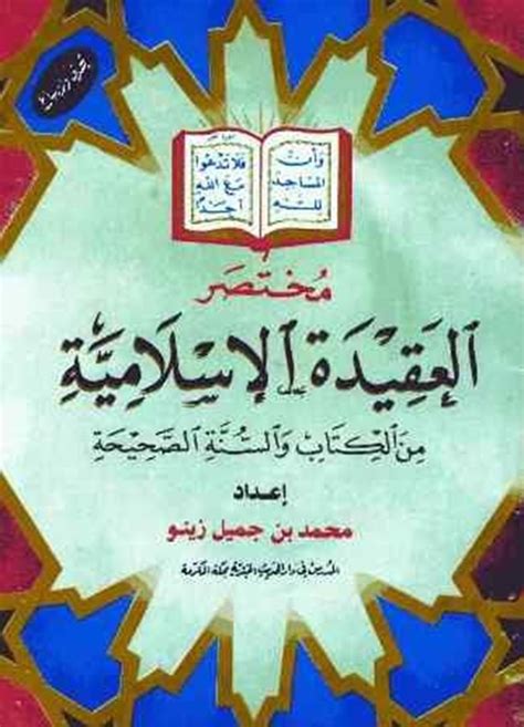 مصدر العقيدة الاسلامية