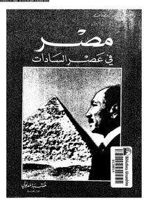 مصر في عهد السادات pdf