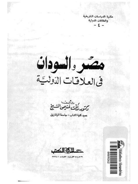 مصر والسودان في العلاقات الدولية pdf