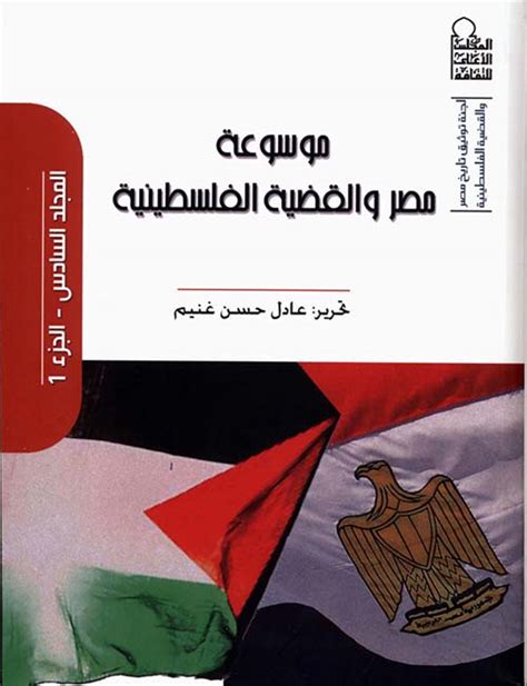 مصر والقضية الفلسطينية pdf