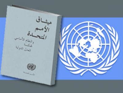 مصر و ميثاق الأمم المتحدة 1945pdf