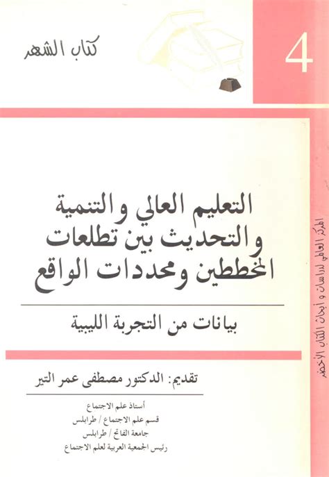 مصطفى عمر التير مقدمة في مبادئ واسس البحث الاجتماعي pdf
