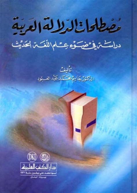 مصطلحات الدلالة العربية دراسة في ضوء علم اللغة الحديث pdf