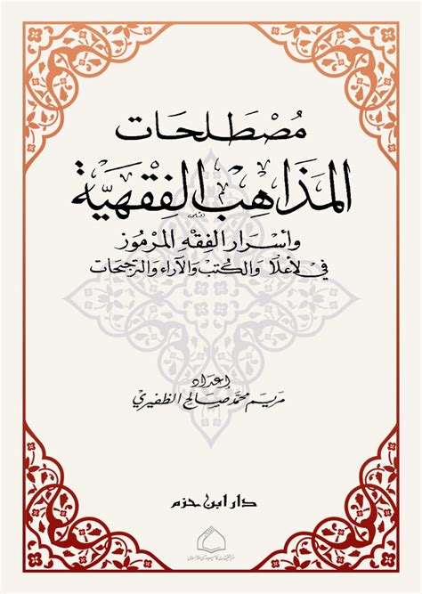 مصطلحات المذاهب الفقهية لمريم الظفيري pdf