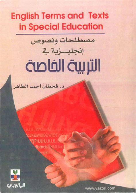 مصطلحات ونصوص انجليزية في التربية الخاصة pdf