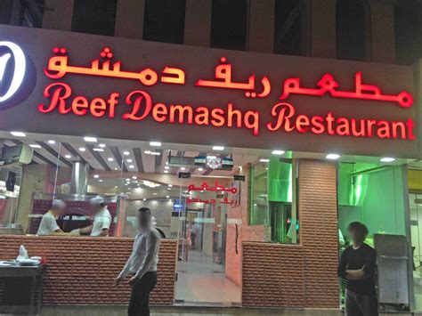 مطعم دمشق