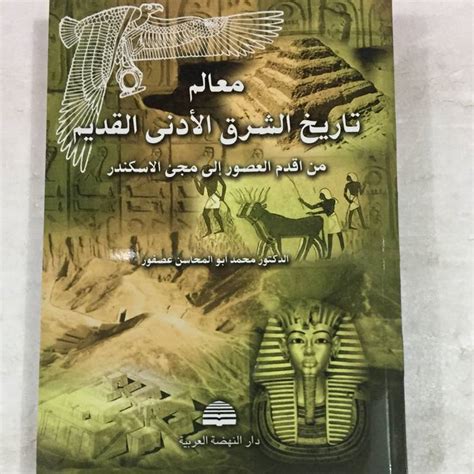 معالم تاريخ الشرق الادنى عبدالعزيز عثمان pdf