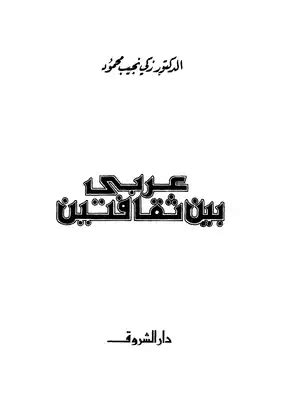 معاوية محمد نور عربي بين ثقافتين pdf