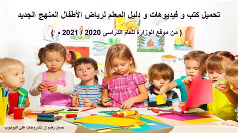 معايير المنهج الجديد لرياض الاطفال حقى العب واتعلم وبتكر pdf