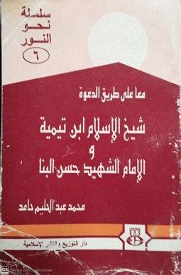 معا على طريق الدعوة حسن البنا وابن تيمية pdf