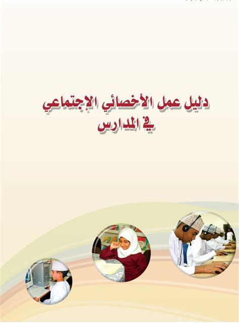 معتزغباشي دليل منهاج عمل الاخصائي الاجتماعي pdf