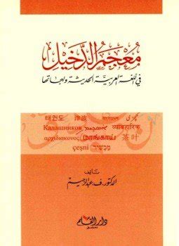 معجم الدخيل في اللغة العربية ولهجاتها pdf