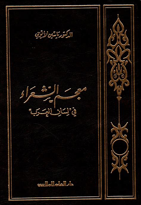 معجم الشعراء في لسان العرب pdf