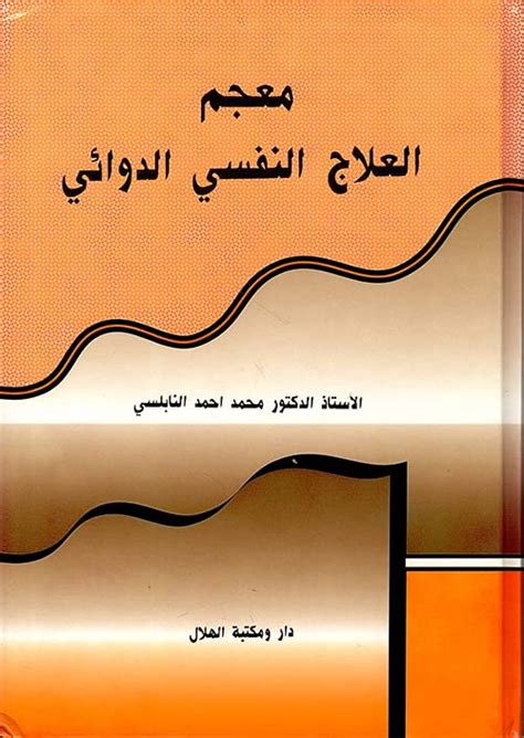 معجم العلاج النفسي الدوائي pdf