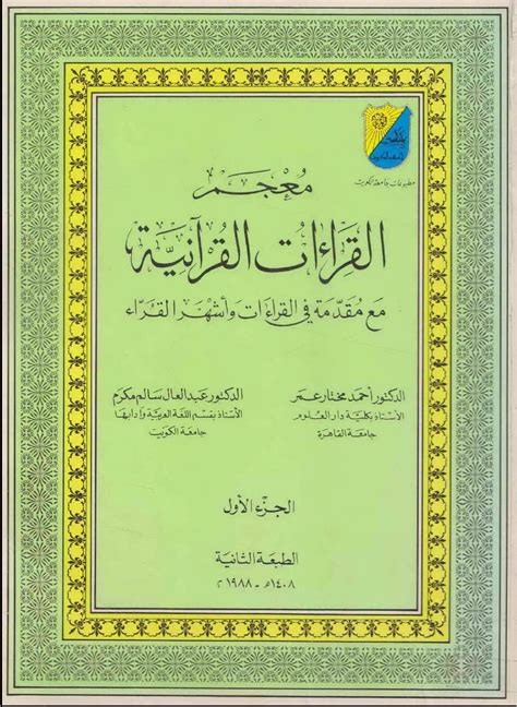 معجم القراءات القرانية pdf احمد كختار عمر