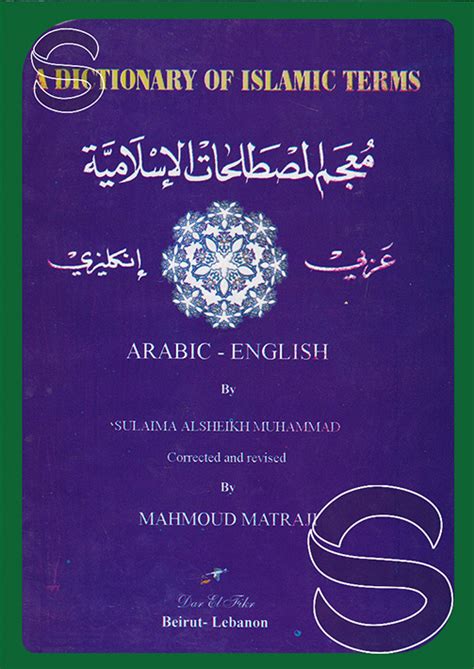معجم المصطلحات الإسلامية إنجليزى عربى pdf محمود زناتي