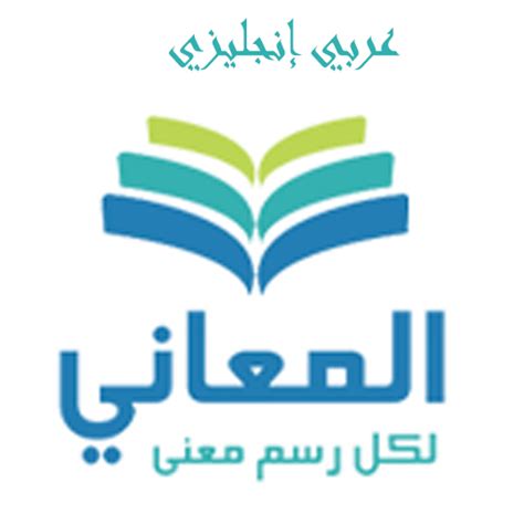 معجم المعاني الاختصارات انجليزي عربي pdf