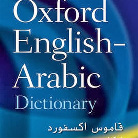 معجم انجليزي عربي pdf