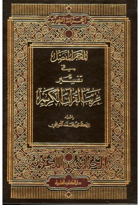 معجم غريب القرآن التونجي pdf